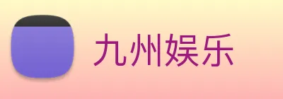 九州娱乐 Logo
